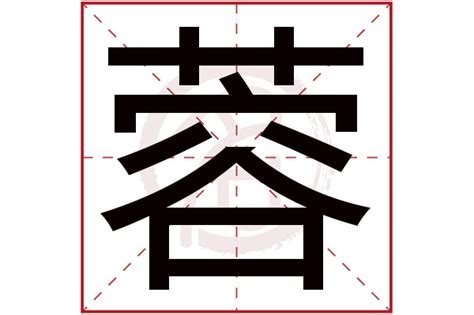 蓉字意思